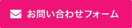 お問合せフォーム