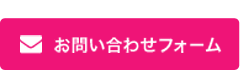 お問合せフォーム