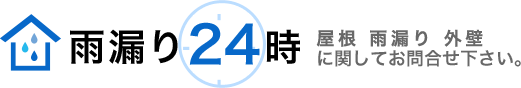 雨漏り24時