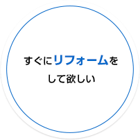 すぐにリフォームをして欲しい