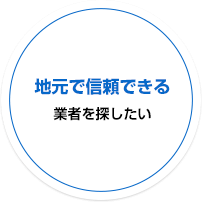 地元で信頼できる業者を探したい