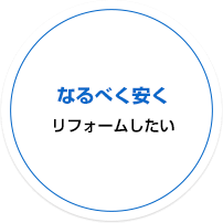なるべく安くリフォームしたい