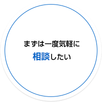 まずは一度気軽に相談したい